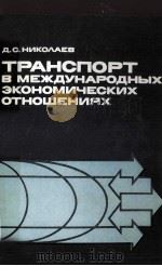 ТРАНСПОРТ В МЕЖДУНАРОДНЫХ ЭКОНОМИЧЕСКИХ ОТНОШЕНИЯХ（1984 PDF版）