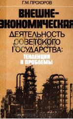 ВНЕШНЕЭКОНОМИЧЕСКАЯ ДЕЯТЕЛЬНОСТЬ СОВЕТСКОГО ГОСУДАРСТВА:ТЕНДЕНЦИИ И ПРОБЛЕМЫ（1983 PDF版）