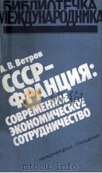 СССР-ФРАНЦИЯ: СОВРЕМЕННОЕ ЭКОНОМИЧЕСКОЕ СОТРУДНИЧЕСТВО（1983 PDF版）