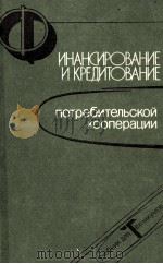 ФИНАНСИРОВАНИЕ И КРЕДИТОВАНИЕ ПОТРЕБИТЕЛЬСКОЙ КООПЕРАЦИИ（1985 PDF版）