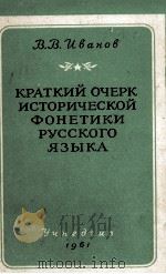 КРАТКИЙ ОЧЕРК ИСТОРИЧЕСКОЙ ФОНЕТИКИ РУССКОГО ЯЗЫКА（1961 PDF版）