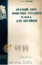 КРАТИКИЙ КУРС ФОНЕТИКИ РУССКОГО ЯЗЫКА ДЛЯ КИТАЙЦЕВ（1960 PDF版）