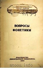 ВОПРОСЫ ФОНЕТИКИ（1960 PDF版）