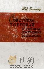 СОВЕТСКАЯ ТОРГОВЛЯ В ПЕРИОД ПОСТРОЕНИЯ СОЦИАЛИЗМА（1961 PDF版）