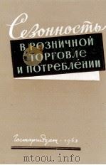 СЕЗОННОСТЬ В РОЗНИЧНОЙ ТОРГОВЛЕ И ПОТРЕЛЬЛЕНИИ 1963 PDF电子版封面