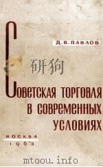 СОВЕТСКАЯ ТОРГОВЛЯ В СОВРЕМЕННЫХ УСЛОВИЯХ（1963 PDF版）