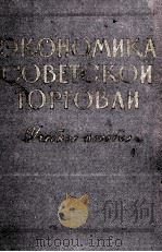 ЭКОНОМИКА СОВЕТСКОЙ ТОРГОВЛИ 1959 PDF电子版封面