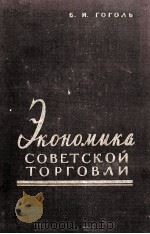 ЭКОНОМИКА СОВЕТСКОЙ ТОРГОВЛИ（1960 PDF版）