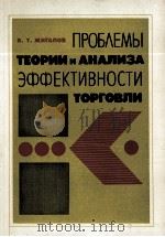 ПРОБЛЕМЫ ТЕОРИИ И АНАЛИЗА ЭФФЕКТИВНОСТИ ТОРГОВЛИ（1984 PDF版）