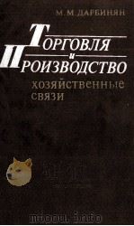 ТОРГОВЛЯ И ПРОИЗВОДСТВО ХОЗЯЙСТВЕННЫЕ СВЯЗИ（1984 PDF版）