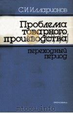 ПРОБЛЕМА ТОВАРНОГО ПРОИЗВОДСТВА ПЕ6РЕХОДНЫЙ ПЕРИОД（1984 PDF版）