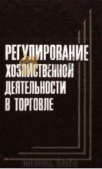 РЕГУЛИРОВАНИЕ ХОЗЯЙСТВЕННОЙ ДЕЯТЕЛЬНОСТИ В ТОРГОВЛЕ（1984 PDF版）