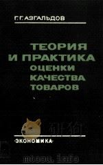 ТЕОРИЯ И ПРАКТИКА ОЦЕНКИ КАЧЕСТВА ТОВАРОВ（1982 PDF版）