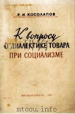К ВОПРОСУ О ДИАЛЕКТИКЕ ТОВАРА ПРИ СОЦИАЛИЗМЕ（1961 PDF版）