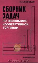 СБОРНИК ЗАДАЧ ПО ЭКОНОМИКЕ КООПЕРАТИВНОЙ ТОРГОВЛИ（1983 PDF版）