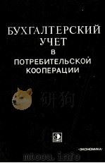 БУХГАЛТЕРСКИЙ УЧЕТ В ПОТРЕБИТЕЛЬСКОЙ КООПЕРАЦИИ ЧАСТЬ II（1981 PDF版）
