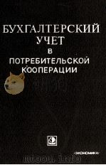 БУХГАЛТЕРСКИЙ УЧЕТ В ПОТРЕБИТЕЛЬСКОЙ КООПЕРАЦИИ ЧАСТЬ I 1980 PDF电子版封面
