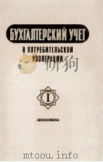 БУХГАЛТЕРСКИЙ УЧЕТ В ПОТРЕБИТЕЛЬСКОЙ КООПЕРАЦИИ I 1980 PDF电子版封面