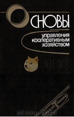 ОСНОВЫ УПРАВЛЕНИЯ КООПЕРАТИВНЫЙ ХОЗЯЙСТВОМ 1985 PDF电子版封面