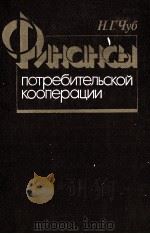 ФИНАНСЫ ПОТРЕБИТЕЛЬСКОЙ КООПЕРАЦИИ（1985 PDF版）