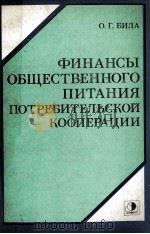 ФИНАНСЫ ОБЩЕСТВЕННОГО ПИТАНИЯ ПОТРЕБИТЕЛЬСКОЙ КООПЕРАЦИИ（1985 PDF版）