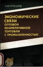ЭКОНОМИЧЕСКИЕ СВЯЗИ ОПТОВОЙ КООПЕРАТИВНОЙ ТОРГОВЛИ С ПРОМЫШЛЕННОСТЬЮ（1983 PDF版）