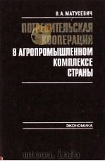 ПОТРЕБИТЕЛЬСКАЯ КООПЕРАЦИЯ В АГРОПРОМЫШЛЕННОМ КОМПЛЕКСЕ СТРАНЫ（1983 PDF版）