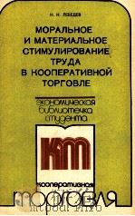 МОРАЛЬНОЕ И МАТЕРИАЛЬНОЕ СТИМУЛИРОВАНИЕ ТРУДА В КООПЕРАТИВНОЙ ТОРГОВЛЕ（1981 PDF版）