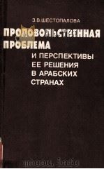 ПРОДОВОЛЬСТВЕННАЯ ПРОБЛЕМА И ПЕРСПЕКТИВЫ ЕЕ РЕШЕНИЯ В АРАБСКИХ СТРАНАХ（1985 PDF版）