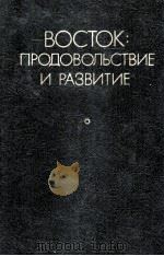ВОСТОК: ПРОДОВЛЬСТВИЕ И РАЗВИТИЕ 1986 PDF电子版封面