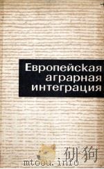 ЕВРОПЕЙСКАЯ АГРАРНАЯ ИНТЕГРАЦИЯ 1967 PDF电子版封面