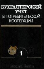 БУХГАЛТЕРСКИЙ УЧЕТ В ПОТРЕБИТЕЛЬСКОЙ КООПЕРАЦИИ 1 1985 PDF电子版封面