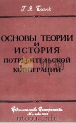 ОСНОВЫ ТЕОРИИ И ИСТОРИЯ ПОТРЕБИТЕЛЬСКОЙ КООПЕРАЦИИ СССР（1963 PDF版）