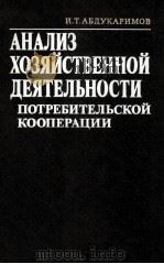 АНАЛИЗ ХОЗЯЙСТВЕННОЙ ДЕЯТЕЛЬНОСТИ ПОТРЕБИТЕЛЬСКОЙ КООПЕРАЦИИ（1984 PDF版）