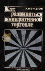 КАК РАЗВИВАТЬСЯ КООПЕРАТИВНОЙ ТОРГОВЛЕ（1985 PDF版）