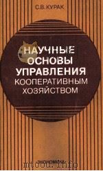 НАУЧНЫЕ ОСНОВЫ УПРАВЛЕНИЯ КООПЕРАТИВНЫМ ХОЗЯЙСТВОМ（1984 PDF版）