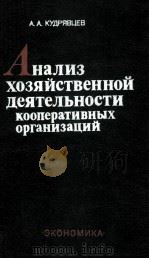 АНАЛИЗ ХОЗЯЙСТВЕННОЙ ДЕЯТЕЛЬНОСТИ КООПЕРАТИВНЫХ ОРГАНИЗАЦИЙ（1983 PDF版）