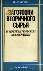 ЗАГОТОВКИ ВТОРИЧНОГО СЫРЬЯ В ПОТРЕБИТЕЛЬСКОЙ КООПЕРАЦИИ 1983 PDF电子版封面 И.М. КУЗИН