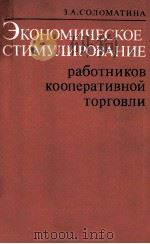 ЭКОНОМИЧЕСКОЕ СТИМУЛИРОВАНИЕ РАБОТНИКОВ КООПЕРАТИВНОЙ ТОРГОВЛИ（1981 PDF版）