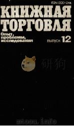 КНИЖНАЯ ТОРГОВЛЯ ВЫПУСК 12（1983 PDF版）