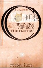 СФЕРА ОБРАЩЕНИЯ ПРЕДМЕТОВ ЛИЧНОГО ПОТРЕБЛЕНИЯ（1986 PDF版）