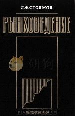 РЫНКОВЕДЕНИЕ 1983 PDF电子版封面 Л.Ф. СТОЛМОВ