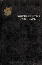 ЭКСПОРТНО-ИМПОРТНЫЙ СЛОВАРЬ ТОМ ПЕРВЫЙ А-К（1952 PDF版）