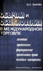ОБЫЧАИ И ОБЫКНОВЕНИЯ В МЕЖДУНАРОДНОЙ ТОРГОВЛЕ（1983 PDF版）