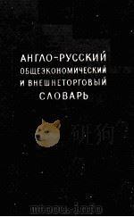 АНГЛО-РУССКИЙ ОБЩЕЭКОНОМИЧЕСКИЙ И ВНЕШНЕТОРГОВЫЙ СЛОВАРЬ 1955 PDF电子版封面 Е.Е. ИЗРАИЛЕВИЧ