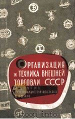 ОРГАНИЗАЦИЯ И ТЕХНИКА ВНЕШНЕЙ ТОРГОВЛИ СССР И ДРУГИХ СОЦИАЛИСТИЧЕСКИХ СТРАН УЧЕБНОЕ ПОСОБИЕ（1963 PDF版）