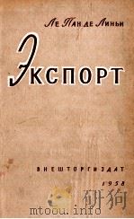 ЭКСПОРТ（1959 PDF版）
