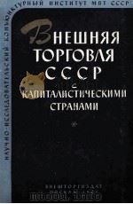 ВНЕШНЯЯ ТОРГОВЛЯ СССР С КАПИТАЛИ СТИЧЕСКИМИ СТРАНАМИ 1957 PDF电子版封面