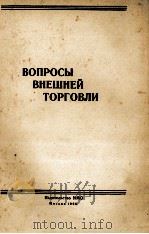 ВОПРОСЫ ВНЕШНЕЙ ТОРГОВЛИ（1960 PDF版）