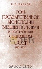 РОЛЬ ГОСУДАРСТВЕННОЙ МОНОПОЛИИ ВНЕШНЕЙ ТОРГОВЛИ В ПОСТРОЕНИИ СОЦИАЛИЗМА В СССР 1918-1937（1960 PDF版）